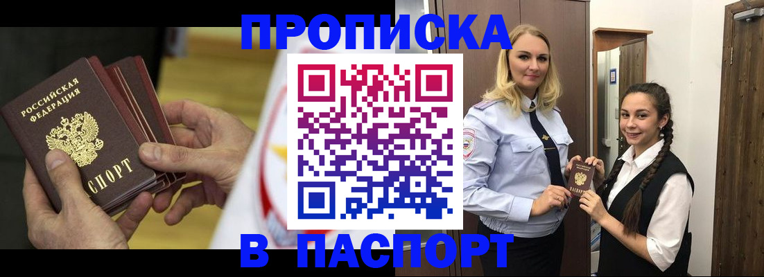 купить прописку в Артёмовском